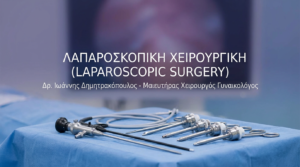 Λαπαροσκοπική Χειρουργική στη Γυναικολογία: Πλεονεκτήματα και Εφαρμογές