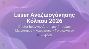 Laser Αναζωογόνησης Κόλπου – Όλα όσα Πρέπει να Ξέρετε 2026 | Dr. Δημητρακόπουλος