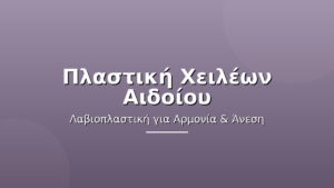 Αιδοιοπλαστική (Πλαστική Αιδοίου): Τεχνικές & Αποκατάσταση