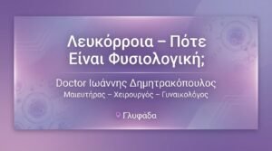 Λευκόρροια – Πότε Είναι Φυσιολογική & Πότε Παθολογική; | Dr. Δημητρακόπουλος
