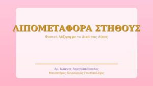 Λιπομεταφορά Στήθους: Φυσική Αύξηση με το Δικό σας Λίπος