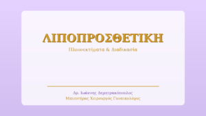 Λιποπροσθετική Στήθους: Πλεονεκτήματα & Διαδικασία