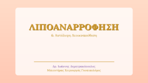 Λιποαναρρόφηση & Αυτόλογη Λιποεναπόθεση: Ο Πλήρης Οδηγός