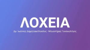 Λοχεία – Διάρκεια, Φροντίδα & Ανάρρωση