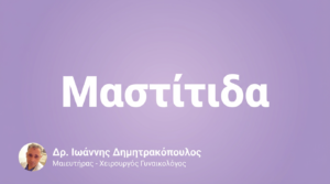 Μαστίτιδα – Φλεγμονή Μαστού κατά τον Θηλασμό