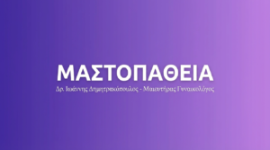 Μαστοπάθεια – Ενοχλήσεις Μαστού & Πότε να Ανησυχίσετε