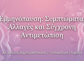 Εμμηνόπαυση: Συμπτώματα, Αλλαγές και Σύγχρονη Αντιμετώπιση