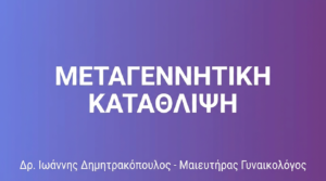 Μεταγεννητική Κατάθλιψη – Συμπτώματα, Αιτίες & Θεραπεία
