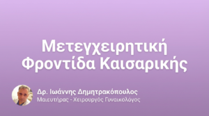 Μετεγχειρητική Φροντίδα Καισαρικής – Οδηγίες Ανάρρωσης