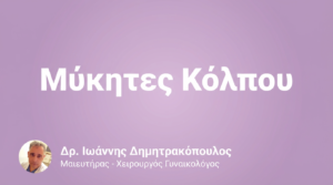 Μύκητες Κόλπου (Καντιντίαση) – Συμπτώματα & Θεραπεία