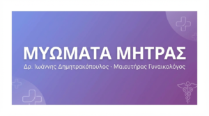 Μυώματα Μήτρας – Συμπτώματα & Θεραπεία