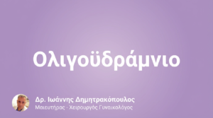 Ολιγοϋδράμνιο – Μειωμένο Αμνιακό Υγρό