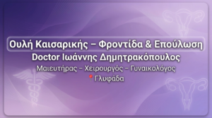 Ουλή Καισαρικής – Φροντίδα, Επούλωση & Αισθητική Διόρθωση | Dr. Δημητρακόπουλος