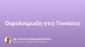 Ουρολοίμωξη στις Γυναίκες – Πρόληψη & Αντιμετώπιση