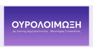 Ουρολοίμωξη στις Γυναίκες – Πρόληψη & Θεραπεία