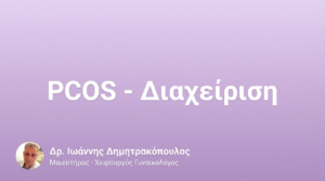Σύνδρομο Πολυκυστικών Ωοθηκών (PCOS) – Διαχείριση