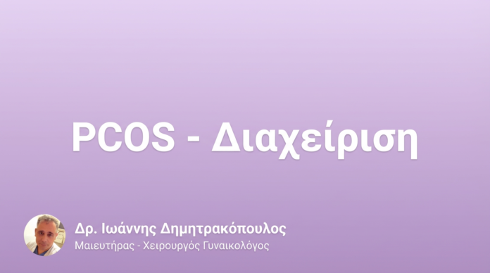 pcos_diaxeirisi_cover