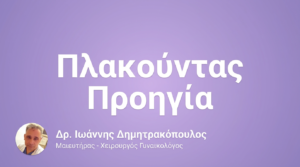 Πλακούντας Προηγία – Διάγνωση & Φροντίδα