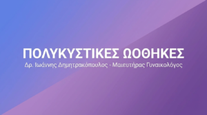 Πολυκυστικές Ωοθήκες – Συμπτώματα & Αντιμετώπιση