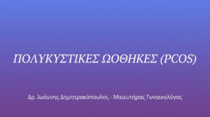 Πολυκυστικές Ωοθήκες (PCOS) – Συμπτώματα & Αντιμετώπιση
