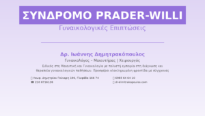 Σύνδρομο Prader-Willi & Γυναικολογικές Επιπτώσεις