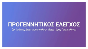 Προγεννητικός Έλεγχος – Εξετάσεις & Screening Εγκυμοσύνης