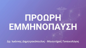 Πρόωρη Εμμηνόπαυση – Αιτίες, Συμπτώματα & Ορμονική Θεραπεία