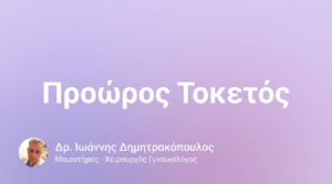 Πρόωρος Τοκετός – Πρόληψη & Αντιμετώπιση