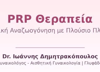 PRP Θεραπεία: Κολπική Αναζωογόνηση με Πλούσιο Πλάσμα Αιμοπεταλίων — Πλήρης Οδηγός