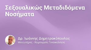 Σεξουαλικώς Μεταδιδόμενα Νοσήματα – Πρόληψη & Θεραπεία