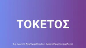 Τοκετός – Φυσικός, Καισαρική & Προετοιμασία