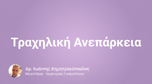 Τραχηλική Ανεπάρκεια – Αιτίες & Θεραπεία