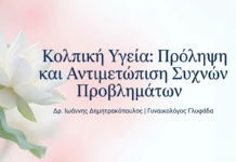 Υγεία Κόλπου: Πρόληψη και Αντιμετώπιση Κολπικών Λοιμώξεων