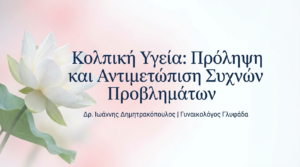 Υγεία Κόλπου: Πρόληψη και Αντιμετώπιση Κολπικών Λοιμώξεων