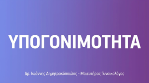 Υπογονιμότητα – Αιτίες, Διάγνωση & Θεραπείες
