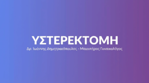 Υστερεκτομή – Πότε Χρειάζεται & Ανάρρωση