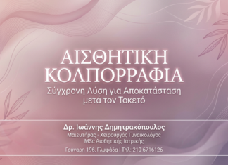 Αισθητική Κολπορραφία: Σύγχρονη Λύση για την Αποκατάσταση μετά τον Τοκετό