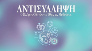 Αντισύλληψη: Ο Πλήρης Οδηγός για Όλες τις Μεθόδους