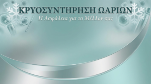 Κρυοσυντήρηση Ωαρίων: Η Ασφάλεια για το Μέλλον σας