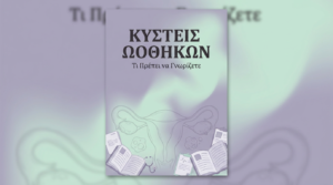 Κύστεις Ωοθηκών: Τι Πρέπει να Γνωρίζετε
