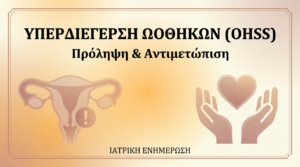 Υπερδιέγερση Ωοθηκών (OHSS): Πρόληψη και Αντιμετώπιση