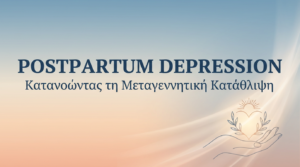 Postpartum Depression: Κατανοώντας τη Μεταγεννητική Κατάθλιψη
