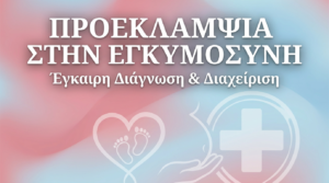Προεκλαμψία στην Εγκυμοσύνη: Έγκαιρη Διάγνωση και Διαχείριση