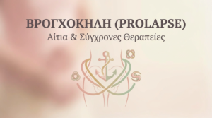 Βρογχοκήλη (Prolapse): Αίτια και Σύγχρονες Θεραπευτικές Επιλογές