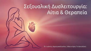 Σεξουαλική Δυσλειτουργία στις Γυναίκες: Αίτια & Θεραπεία