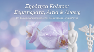 Ξηρότητα Κόλπου: Συμπτώματα, Αίτια & Λύσεις