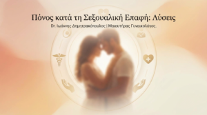 Πόνος κατά τη Σεξουαλική Επαφή (Δυσπαρευνία): Διάγνωση & Αντιμετώπιση