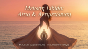 Μείωση Libido στις Γυναίκες: Τι Μπορεί να Φταίει & Πώς να Βοηθήσετε