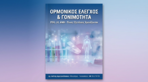 Ορμονικός Έλεγχος & Γονιμότητα: Ποιες Εξετάσεις Χρειάζονται