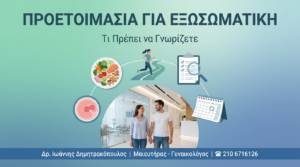 Προετοιμασία για Εξωσωματική: Τι Πρέπει να Γνωρίζετε